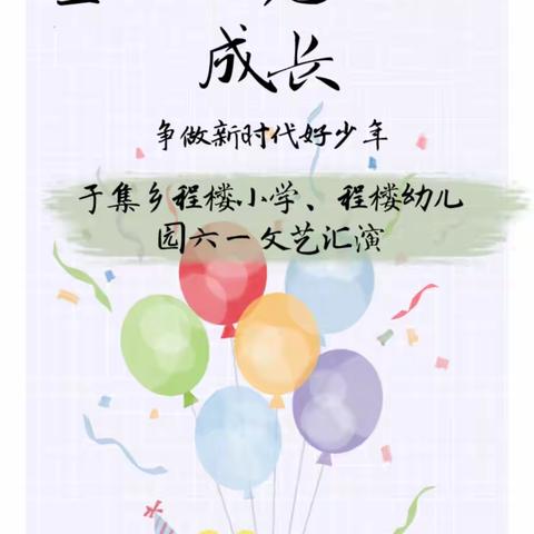 童心向党、快乐成长———于集乡程楼小学与程楼幼儿园“庆六一”文艺汇演