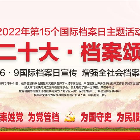 喜迎二十大，档案颂辉煌——汝城县组织开展2022年6·9国际档案日宣传活动