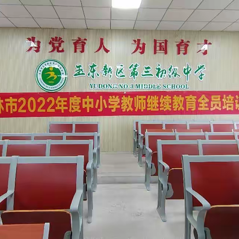 “数字赋能教育，创造美好未来” 玉林市2022年度中小学继续教育全员培训（市区初中学科教师3班）