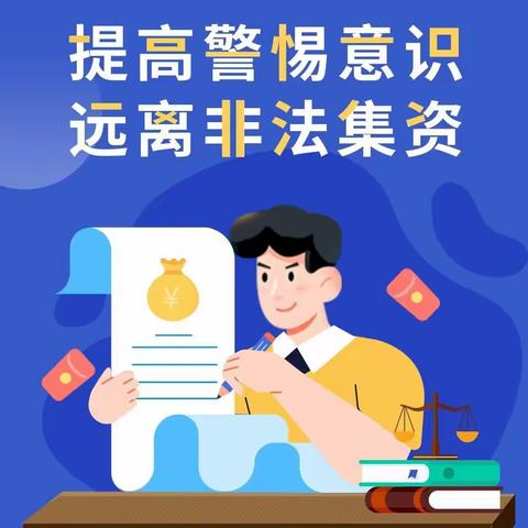 防范非法集资 小心投资陷阱