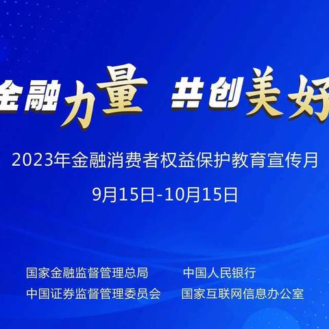 金融知识普及月丨汇聚金融力量，共创美好生活