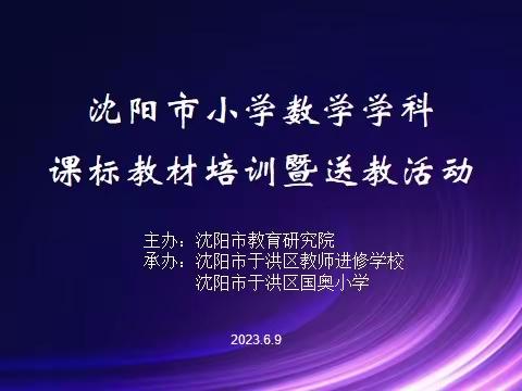 六月携繁华相送，教研与智慧同行——沈阳市小学数学学科课标教材培训暨送教活动（于洪专场）