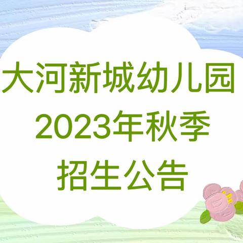 淮安市大河新城幼儿园2023年秋季招生公告