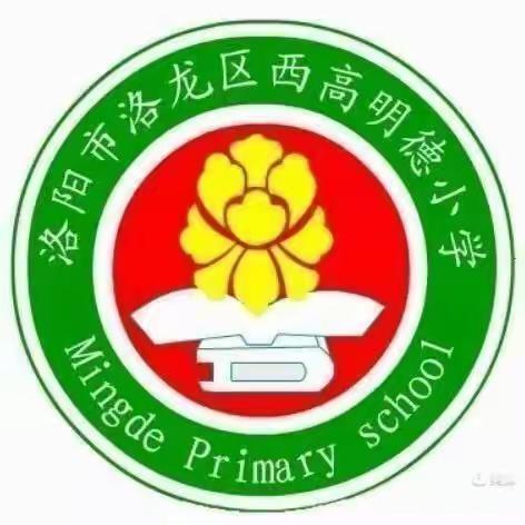 “强使命 勇担当”洛龙区西高明德小学党支部4月“党员主题活动日”活动