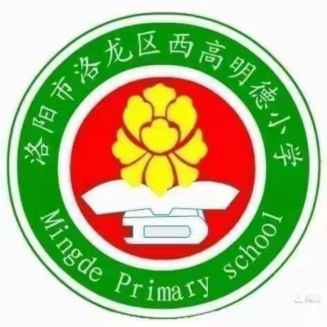 教以共进，研以致远——洛龙区西高明德小学数学组集体教研活动掠影（六）