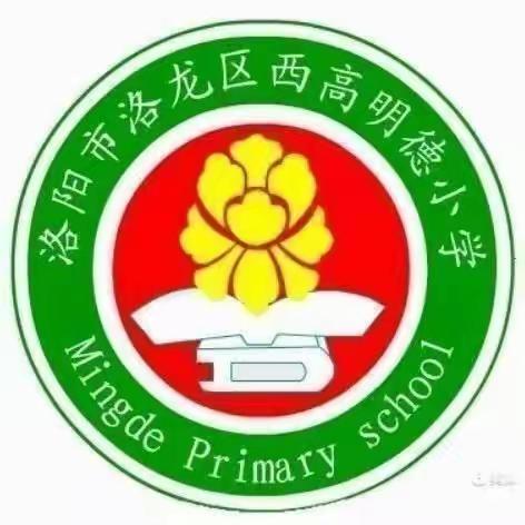 “强使命 勇担当”洛阳市西高明德小学党支部12月“党员主题活动日”活动