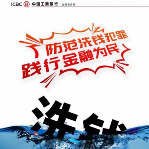守住钱袋子 远离洗钱祝平安