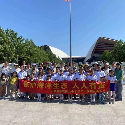 认知海洋，探索海洋，保护海洋生态系统       ——记天津生态城南开小学三年级十四班社会实践活动