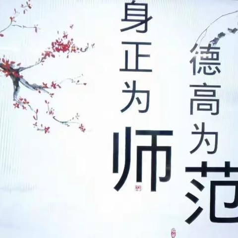 【真性文慧❤️共赢未来】“德高为师 身正为范”大同市平城区文慧小学师德师风专题学习