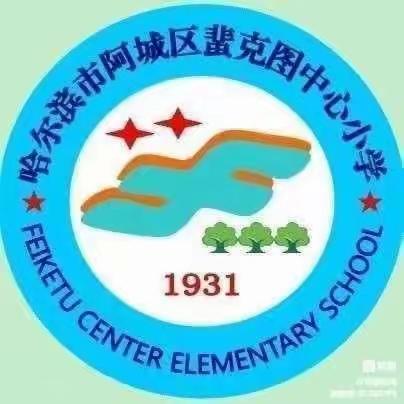 【蜚小劳动】凉风至，秋意浓——蜚克图中心小学立秋劳动实践