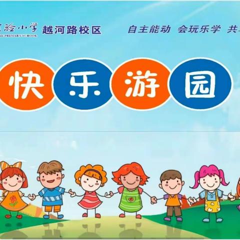 【越河·活动】“双减”轻松学 乐考助成长——滨海县实验小学越河路校区一、二年级期末游园闯关活动掠影