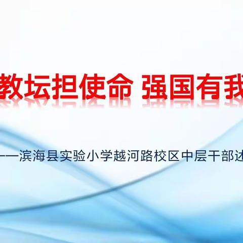 躬耕教坛担使命  强国有我谱新篇——滨海县实验小学越河路校区中层干部述职会纪实