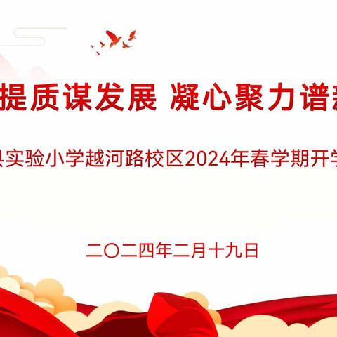 蓄势提质谋发展 凝心聚力谱新篇——滨海县实验小学越河路校区2024年春学期开学工作会议