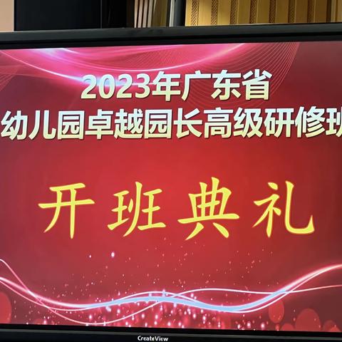 【新强师工程】携手启航向未来——记2023年广东省幼儿园卓越园长高级研修班开班典礼