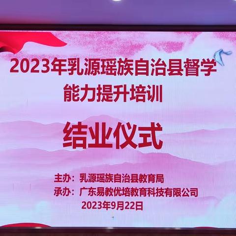 责任督学  共话成长——2023年乳源瑶族自治县督学能力提升培训