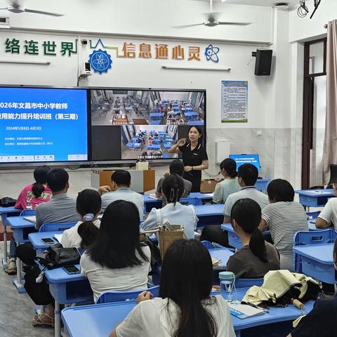 文昌市潭牛中心小学教师信息化教学应用能力提升培训班（第三期）