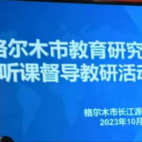 课堂展风采，教研促成长 ——格尔木市长江源民族学校教研活动