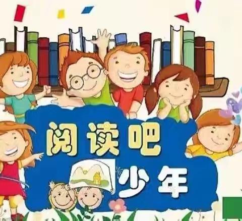 📚童年有书 未来有梦💞