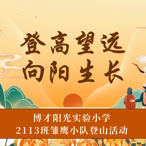 登高望远 向阳生长——博才阳光实验小学2113班雏鹰小队登山活动