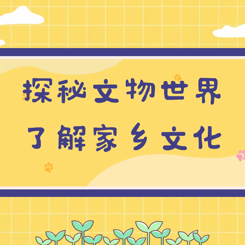 探秘文物世界 了解家乡文化——博才阳光实验小学2113班雏鹰小队实践活动