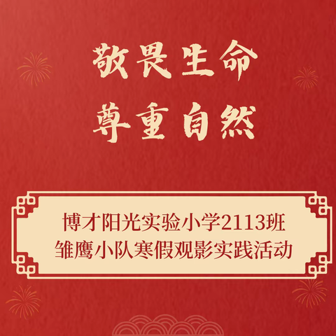 敬畏生命 尊重自然——博才阳光实验小学2113班雏鹰小队寒假观影实践活动