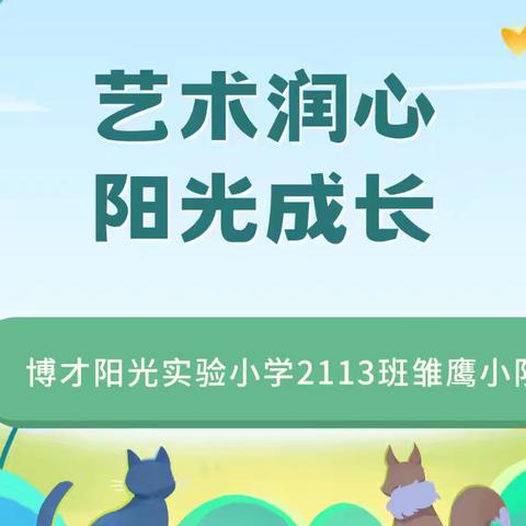 艺术润心 阳光成长——博才阳光实验小学2113班雏鹰小队