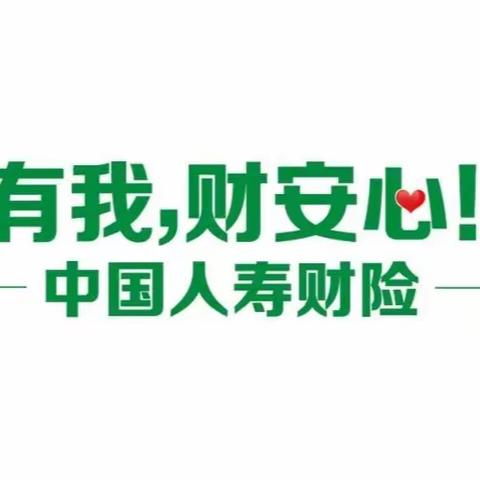 金融知识普及月丨交强险相关知识