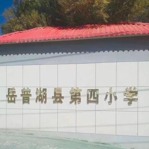 “大美中华·经典咏流传”诗词朗诵大赛——岳普湖县第四小学