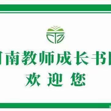 2023年河南教师成长书院朱煜班第二天