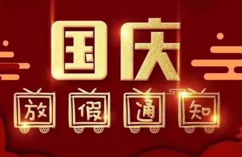 2023年易太学校中秋、国庆放假告家长书