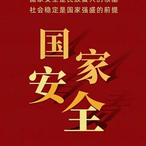 国家安全  共“童”守护——陈桥中心幼儿园国家安全教育日知识宣传