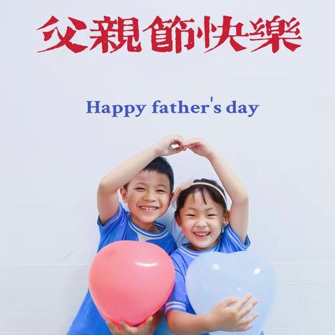 温暖父亲节，浓浓亲子情——易道乐园幼儿园 耶鲁班 ㊗️爸爸们 节日快乐🎊