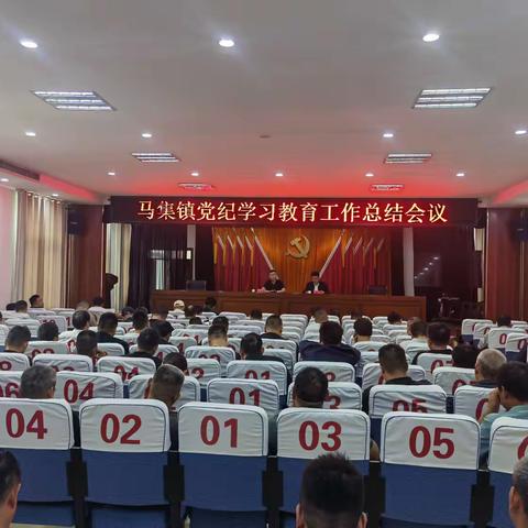 9月21日下午，马集镇召开党纪学习教育工作总结会议