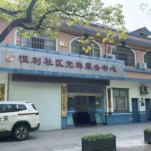 上虞支行警银联合走进恒利社区老年大学，开展金融知识万里行活动