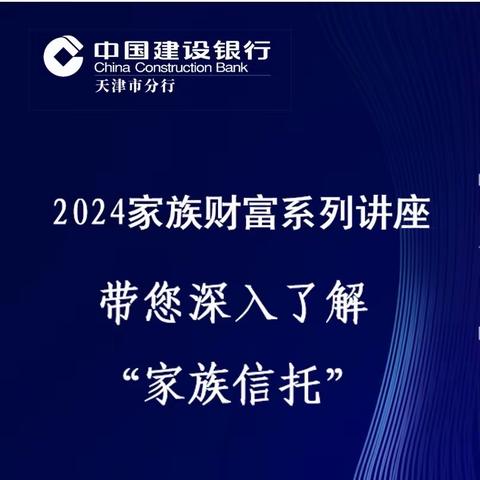 天津滨海私行中心举办2024家族财富系列讲座活动