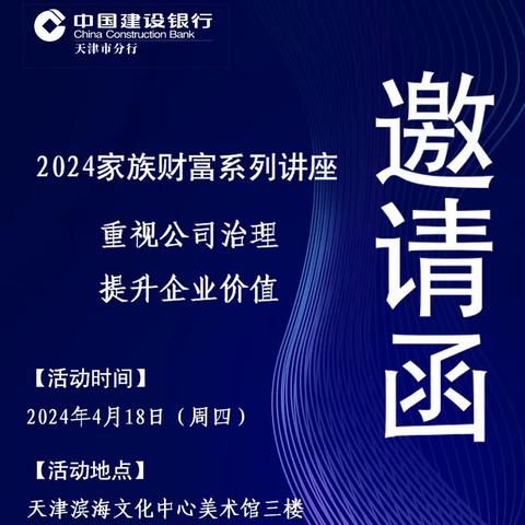 天津滨海私行中心举办2024家族财富系列讲座活动