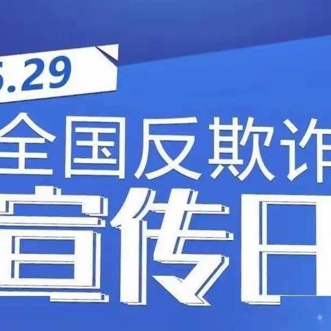 树人幼儿园——你我同心，反诈有我，让诈骗无处藏身！