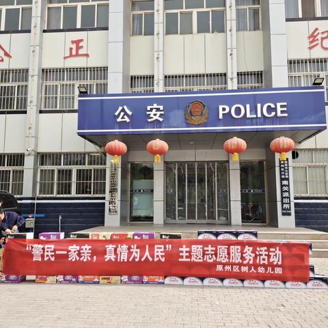 “民警一家亲，真情为人民”志愿活动——树人幼儿园