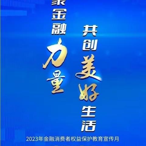 民生银行太原坞城路支行开展“金融消费者权益保护教育宣传月”五进之走进社区活动。