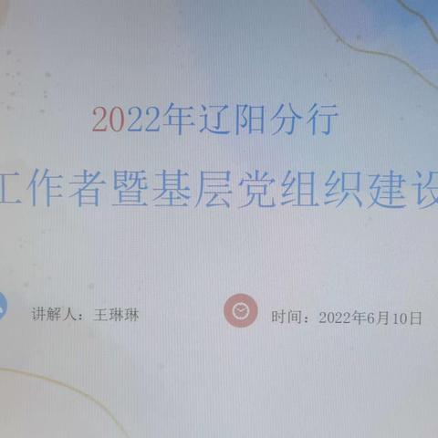 辽阳分行举办党务工作者暨基层党组织建设培训班