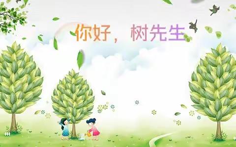 你好，树先生——泗阳县第二实验小学二年级跨学科活动