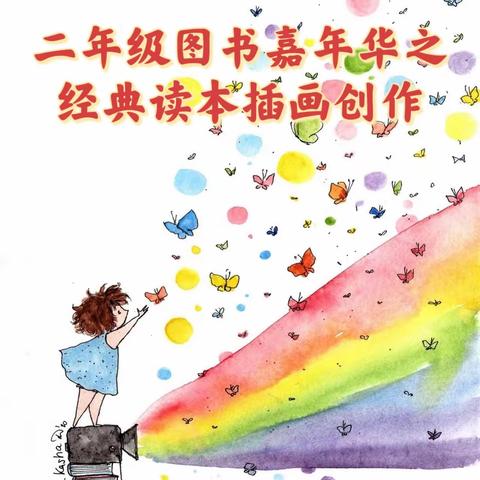 泗阳县第二实验小学二年级——“我爱读书”图书嘉年华之经典读本插画创作活动