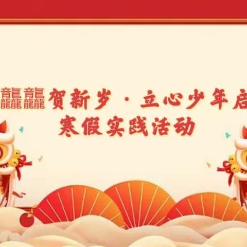 龙行龘龘贺新岁·立心少年启新篇——泗阳县第二实验小学二年级寒假劳动实践活动