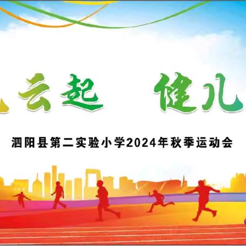 奥运风云起 健儿展英姿——泗阳县第二实验小学2024年秋季运动会三年级活动剪影