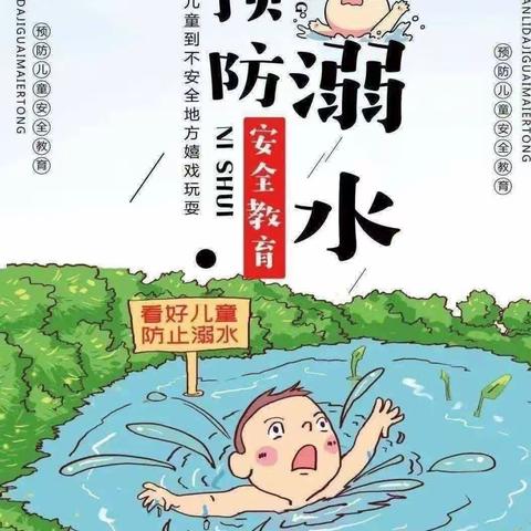 防溺水 安全小课堂——枣庄市实验幼儿园小四班防溺水知识宣传