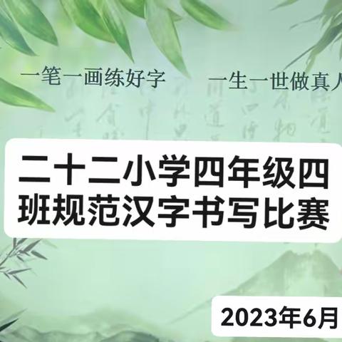 练一笔好字，传一代文明——22小学四年级四班6月7日下午第二节课举行小学生规范字书写比赛