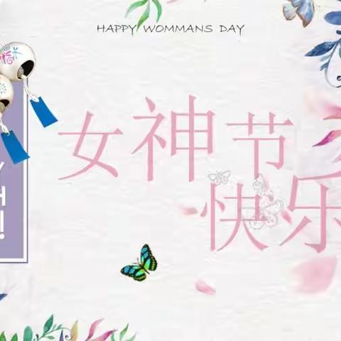 “三八妇女节 感恩有您”