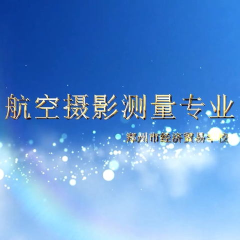 航空摄影测量专业