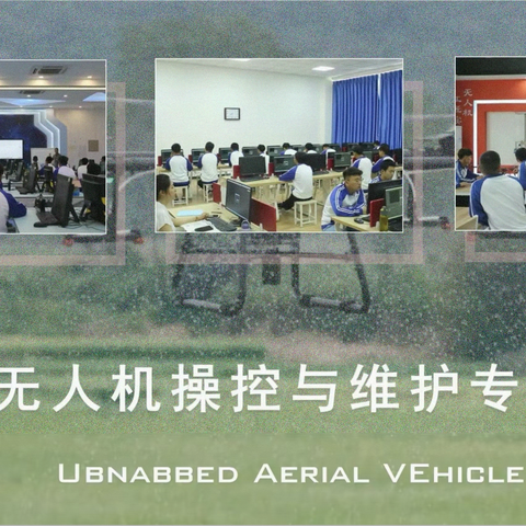 无人机操控与维护专业