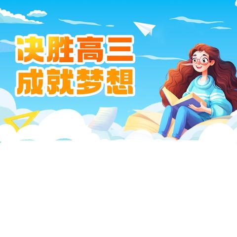 燃情六月，剑指苍穹，以梦为帆，启航新程——岐山县益店高级中学2026届高三升级仪式